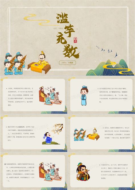 中国风儿童故事绘本滥竽充数PPT模板下载_熊猫办公