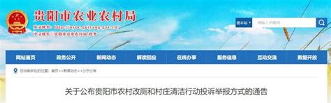 公布！贵阳市农村改厕和村庄清洁行动投诉举报方式来了→_澎湃号·政务_澎湃新闻-The Paper