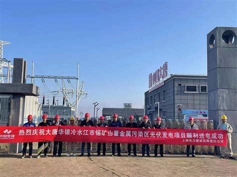 上海电力建设有限责任公司 基层动态 大唐华银冷水江锡矿山重金属污染区260兆瓦光伏EPC发电项目顺利送电
