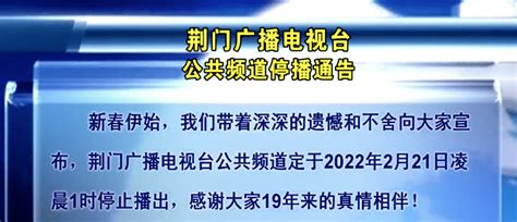 9月30日夷陵电视台影视频道停播 2022年已有多个频道陆续停播_广播_机构_湖北省
