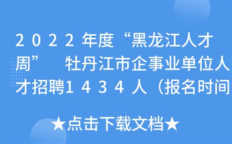 2022年度“黑龙江人才周” 牡丹江市企事业单位人才招聘1434人（报名时间12月30日止）