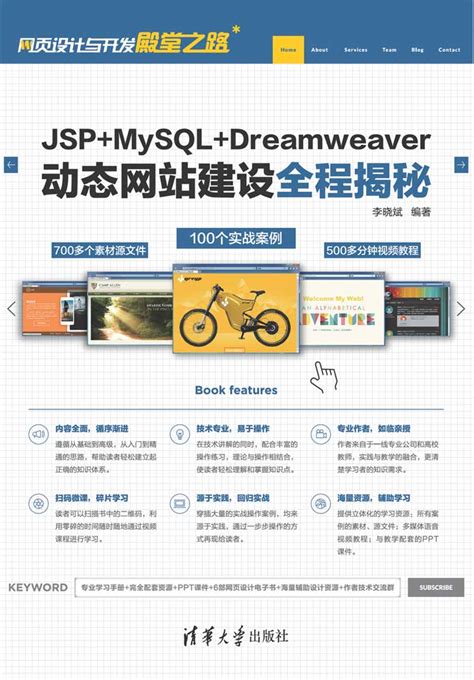 清华大学出版社-图书详情-《JSP+MySQL+Dreamweaver动态网站建设全程揭秘》