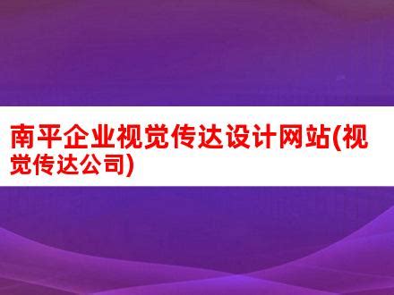 南平旅游地标宣传海报设计图片_海报_编号9456855_红动中国