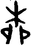 【柳，桺】的甲骨文象形文字金文篆文_字典词组含义解释