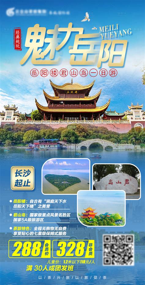 魅力岳阳旅游海报PSD广告设计素材海报模板免费下载-享设计
