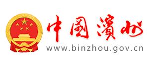滨州市人民政府_www.binzhou.gov.cn