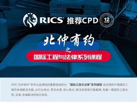 RICS联合北京仲裁委员会/北京国际仲裁中心推出“国际工程与法律系列”公益课程-天津大学国际工程管理学院