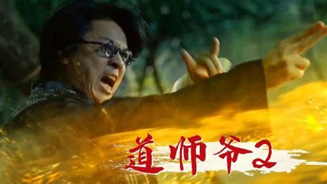 《道师爷2》关师爷重现江湖，玄门术法斗邪恶！_腾讯视频