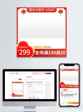红色喜庆电商淘宝国庆节促销主图模板模板素材-正版图片402013564-摄图网