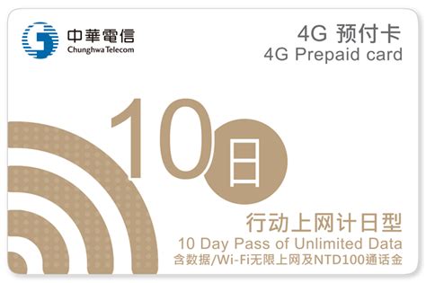台湾10天电话卡（台湾机场自取）（无限流量+50~430台币话费，可由台湾打