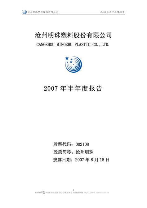 沧州明珠：2007年半年度报告