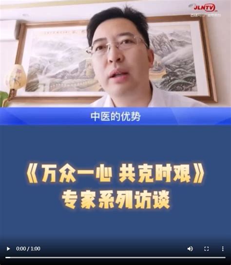国家卫健委新冠肺炎专家组成员李光熙谈：中医药的优势-中国吉林网