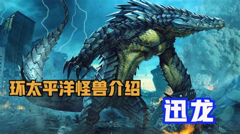 环太平洋.怪兽图片