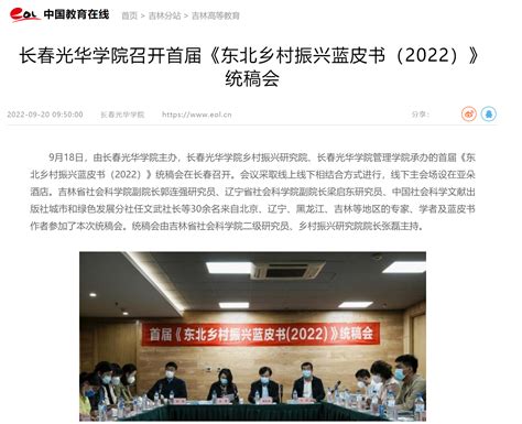 中国教育在线|长春光华学院召开首届《东北乡村振兴蓝皮书（2022）》统稿会-长春光华学院