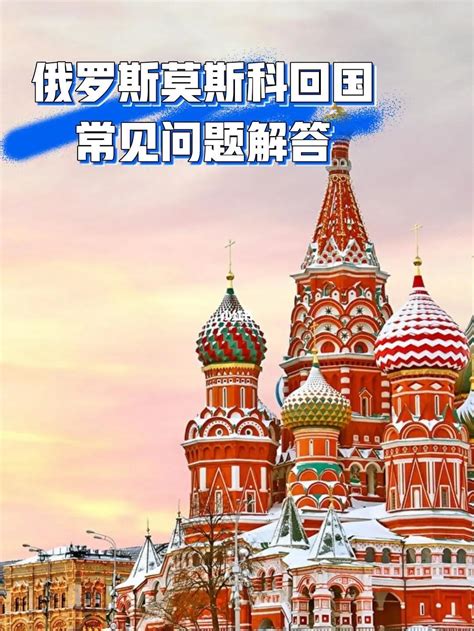 俄罗斯莫斯科回国常见问题解答，莫斯科北京 - 知乎