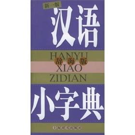 汉语小字典图册_360百科