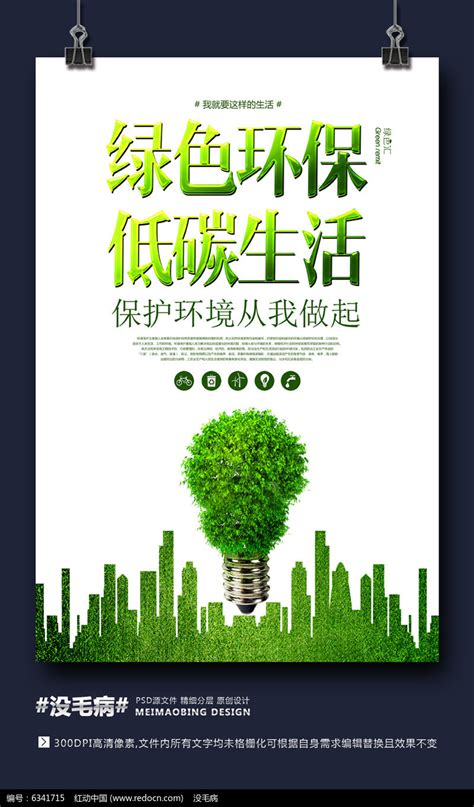 绿色低碳环保节能减排公益海报图片_海报_编号8305389_红动中国