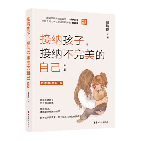 接纳孩子，接纳不完美的自己（第二版） - 中国妇女出版社