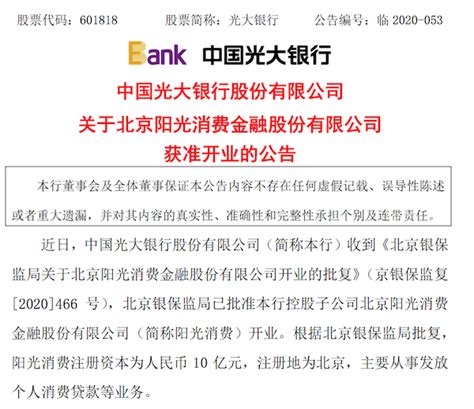北京阳光消费金融开业获批：股东光大银行一季度净利108亿元__财经头条