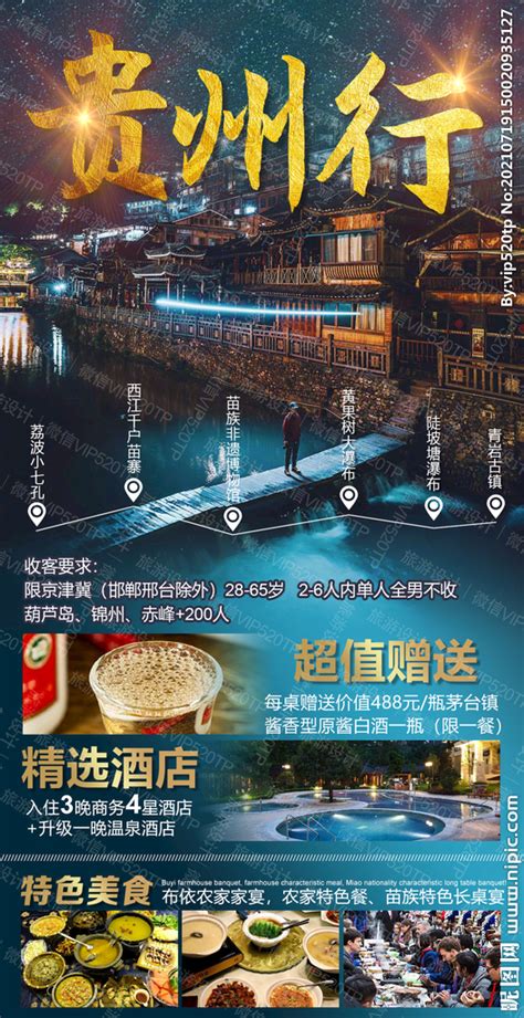 贵州旅游 海报 设计设计图__海报设计_广告设计_设计图库_昵图网nipic.com
