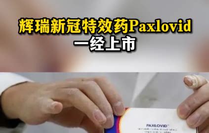 国内首批辉瑞新冠特效药PAXLOVID开始用于治疗|特效药|冠状病毒|新冠肺炎_新浪新闻