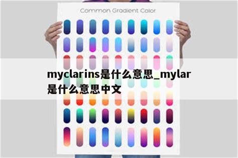 myclarins是什么意思_mylar是什么意思中文 - INS相关 - APPid共享网
