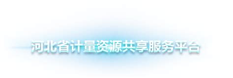 河北省计量资源共享服务平台