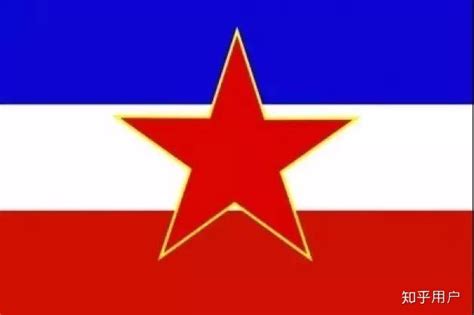 南斯拉夫为什么成立？又为什么解体？|斯洛文尼亚|南斯拉夫|铁托_新浪新闻