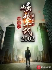 重生之崛起年代2002_第1 章 重启在线阅读-起点中文网