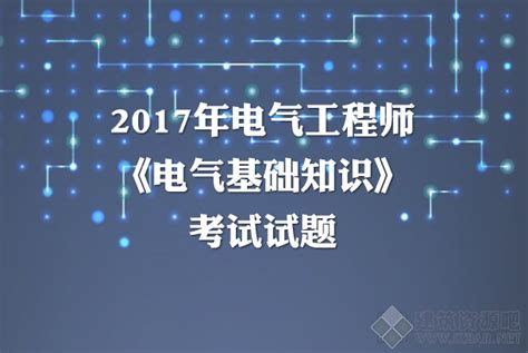 2006年注册电气工程师供配电专业基础考试真题及答案(Word版)