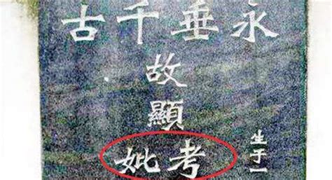中国墓碑上“故、妣、考、显”，到底啥意思？作为华夏儿女要了解
