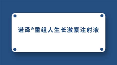 诺泽重组人生长激素注射液-2022中华医学会第二十七次全国儿科学术大会