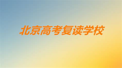 【精华学校】北京初高中课外辅导班,中高考复读学校-精华学校官网