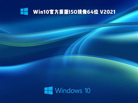 Win10原版镜像下载64位_最新免激活1703 W10专业版--系统之家