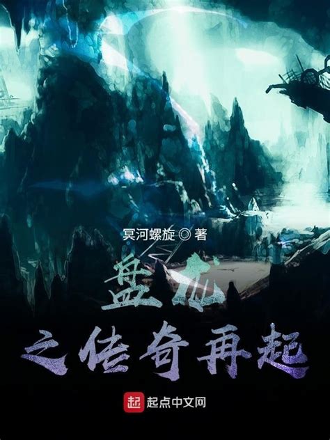 《盘龙之传奇再起》小说在线阅读-起点中文网