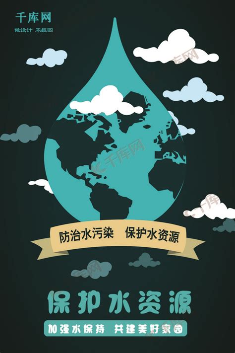 创意卡通插画防治水污染保护水资源海报海报模板下载-千库网