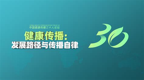 首届中国健康传播三十人论坛_凤凰网视频_凤凰网