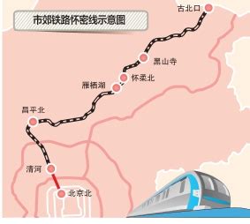 『北京』市郊铁路怀密线9月30日开通_铁路_新闻_轨道交通网-新轨网