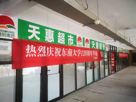 天惠超市东南大学（无锡校区）加盟店在校庆之日开始试营业-企业动态-无锡朝阳集团