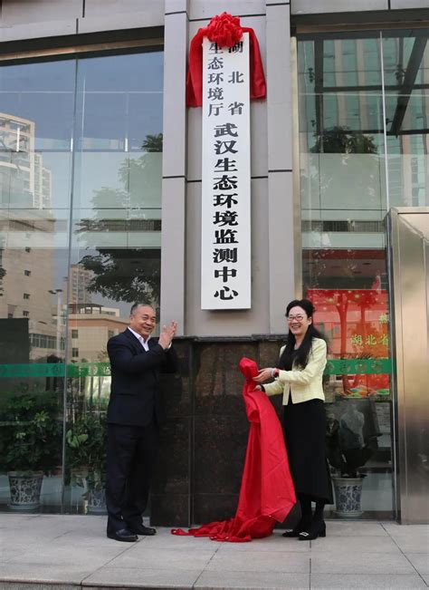 湖北省生态环境厅武汉生态环境监测中心揭牌成立-国际环保在线