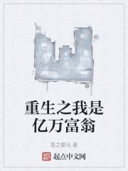 重生之我是亿万富翁(吾之爱马)最新章节免费在线阅读-起点中文网官方正版