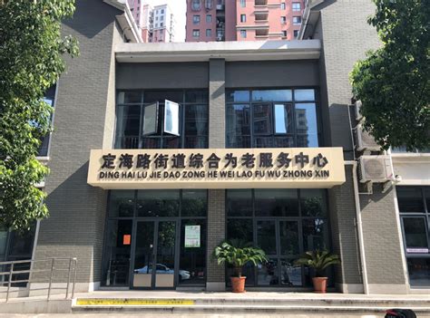 上海市杨浦区江浦社区公益服务中心-上海杨浦区老年照料-幸福老年养老网