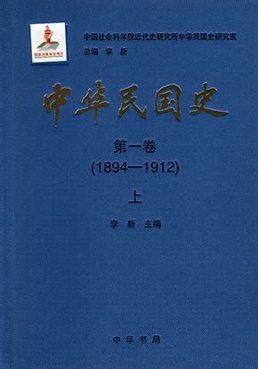 《中华民国史》、《中华史纲》入选中国社会科学院创新工程2013年重要科研成果