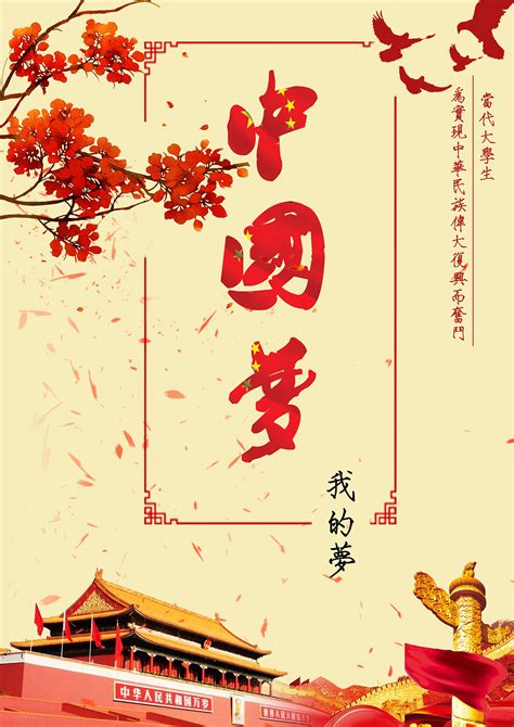 中国梦，我的梦|平面|海报|Cowlet - 原创作品 - 站酷 (ZCOOL)