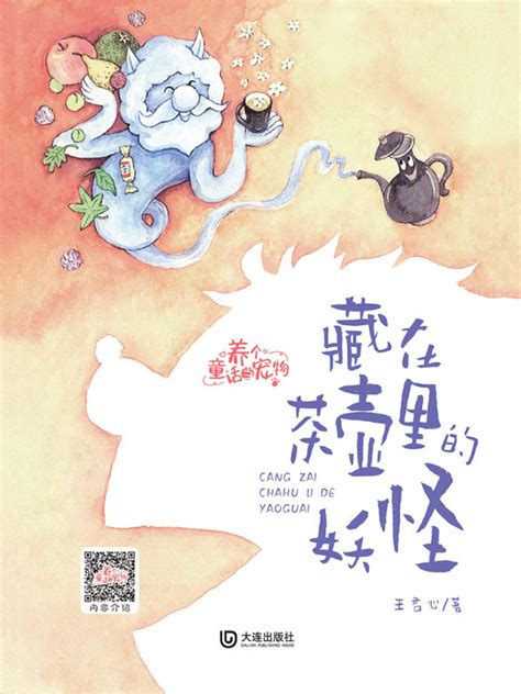 《养个童话当宠物：藏在茶壶里的妖怪》小说在线阅读-起点中文网