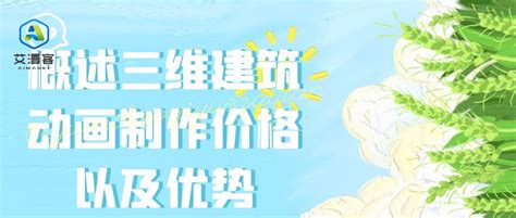 三维3D动画制作报价详细清单-武汉天空蓝动漫文化有限公司