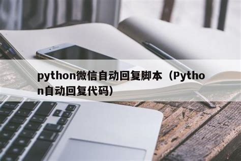 解放双手, python自动化操作电脑端微信_python操作微信电脑版_程序媛的格子衫的博客-CSDN博客