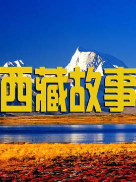 西藏故事播出时间,西藏故事什么时候播出_电视猫