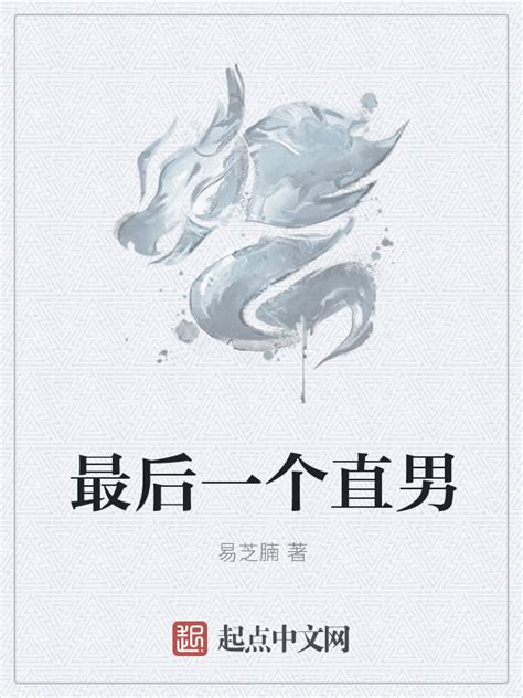 《最后一个直男》小说在线阅读-起点中文网