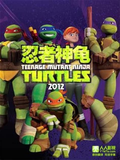 [美剧] 忍者神龟 2012/Teenage Mutant Ninja Turtles 2012 全集第1季第1集剧本完整版 - 知乎